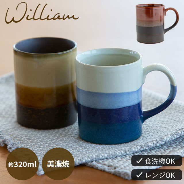 マグカップ William ウィリアム