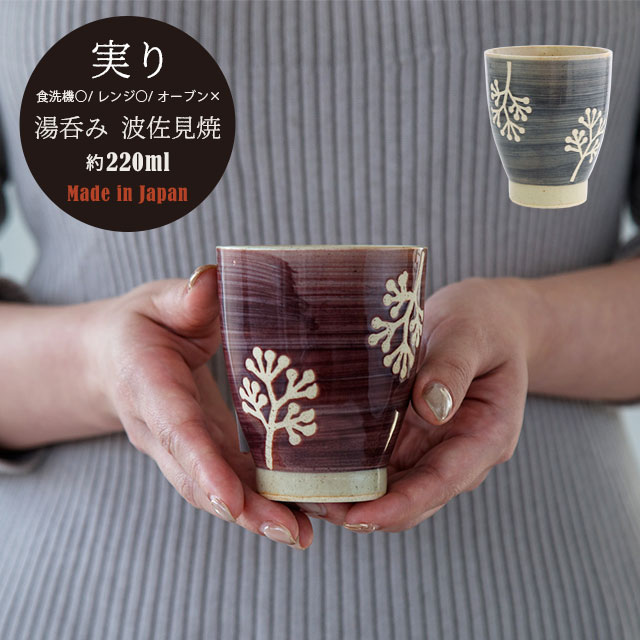 【完売】湯呑み 実り みのり
