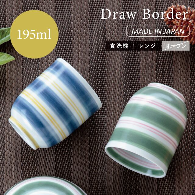 湯呑み Draw Border ドローボーダー