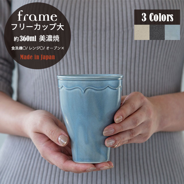 【完売】フリーカップ大 Frame フレーム