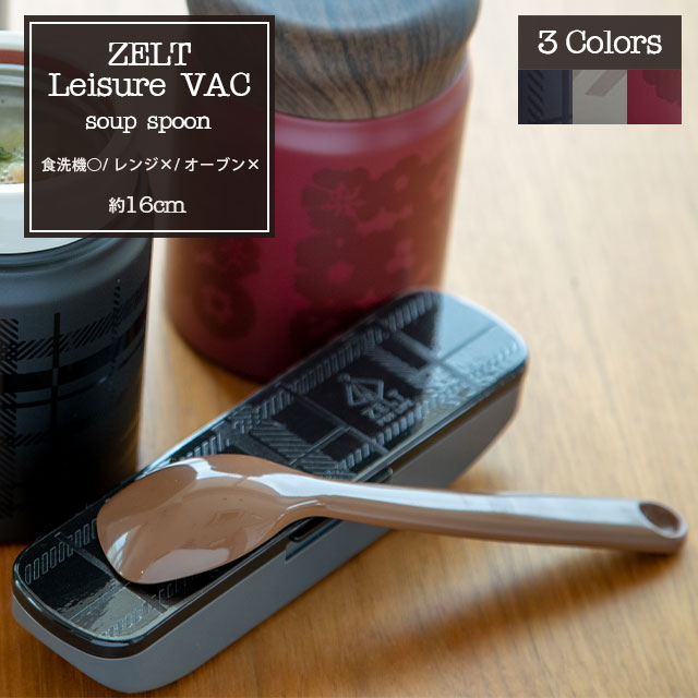 スープスプーン ZELT Leisure VAC ツェルトレジャーヴァック