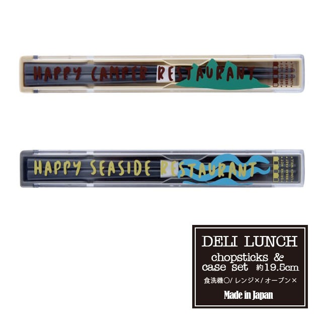 【完売】箸&ケースセット19.5cm DELI LUNCH デリランチ