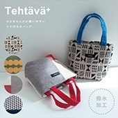 【完売】マチ付きトート Tehtava+ テスタバ 2023年秋冬