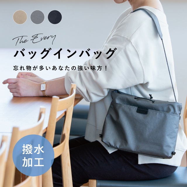 【完売】バッグインバッグ The Every ジ エブリー