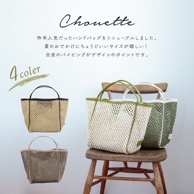 【完売】ハンドバッグ Chouette シュエット