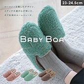 【完売】ルームシューズ BabyBoa ベビーボア