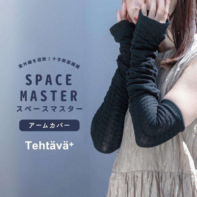 【完売】アームカバーロング Tehtava+ テスタバ 2023年