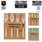 完売】カトラリーセット ZELT DISH ツェルト ディッシュ | すべての