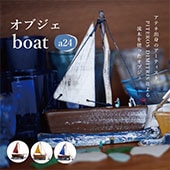 オブジェ boat＜a24＞ PITEROS DIMITRIS ピテロス・ディミトリス