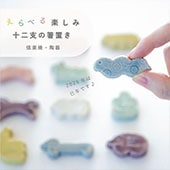 干支 12個 箸置き フェリシモ 箸置き 十二支 Chinese Zodiac