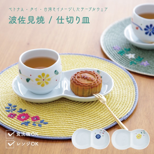 【完売】仕切り皿 ChaoHaro チャオハロ