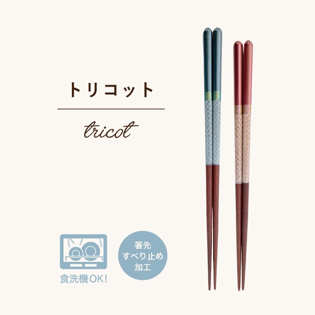 【完売】トリコット 箸