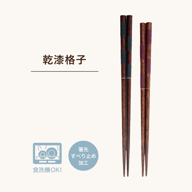 【完売】乾漆格子 箸