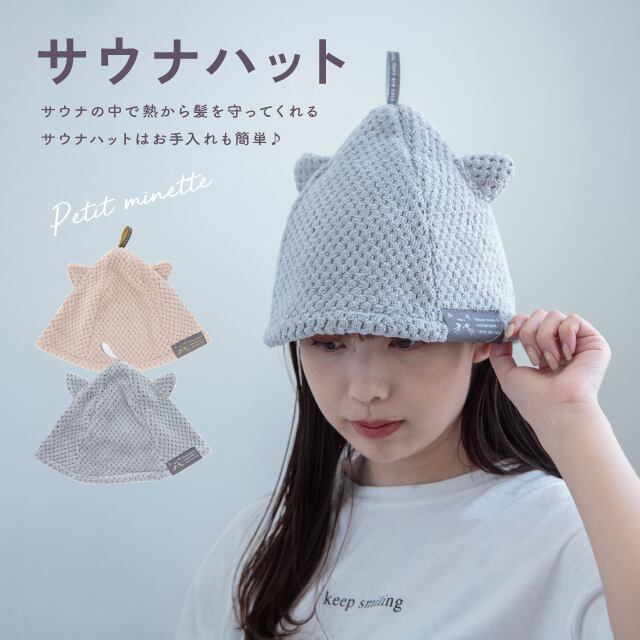 完売】サウナハット Petit Minette プチミネット | ファッショングッズ