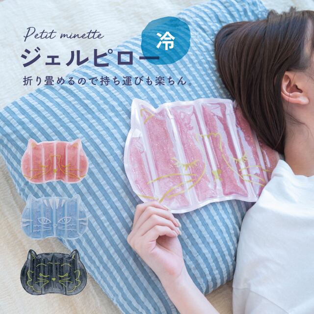 【完売】ジェルピロー Petit Minette プチミネット