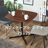 フリーテーブル　75×75 ダークブラウン フリーテーブル 75×75 ダークブラウン
