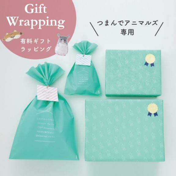 有料ギフトラッピング つまんでアニマルズ専用
