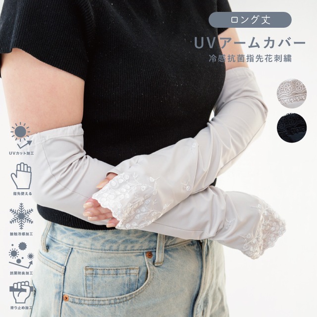 UVアームカバー ロング 冷感抗菌指先花刺繍