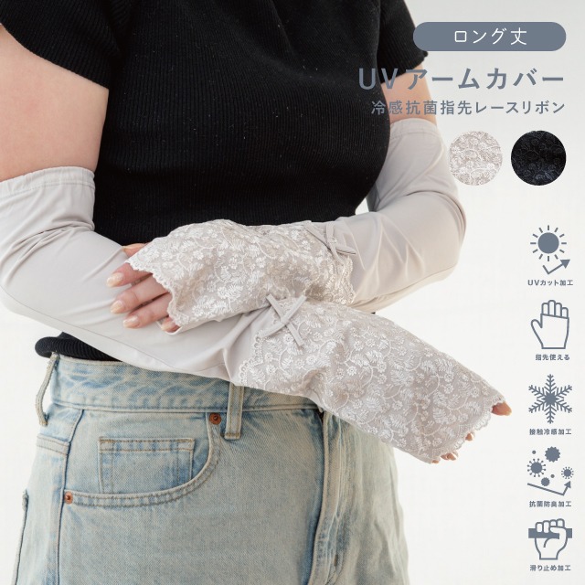 UVアームカバー ロング 冷感抗菌指先レースリボン