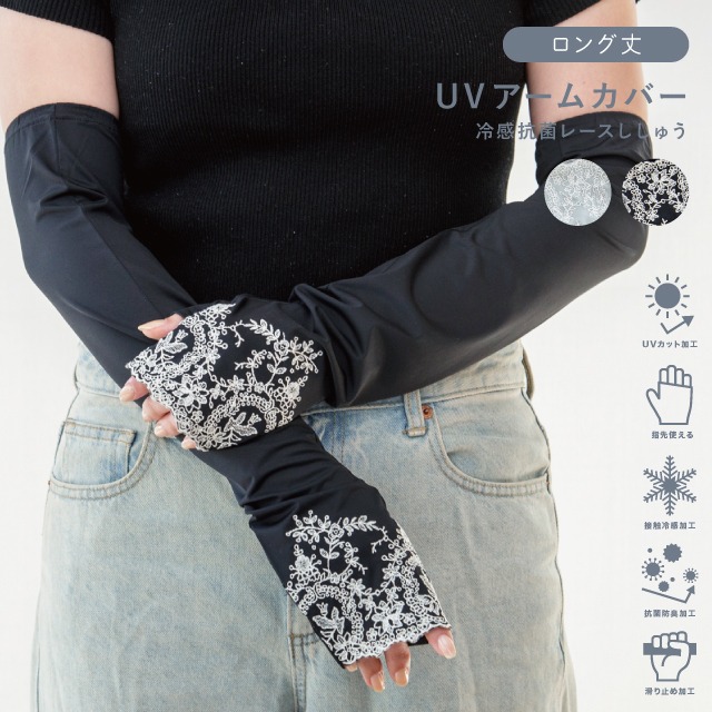 UVアームカバー ロング 冷感抗菌レース刺繍