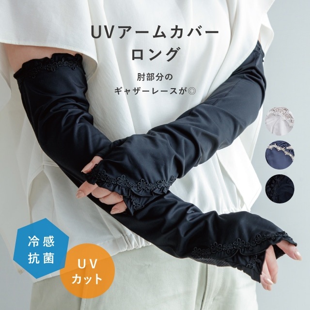 UVアームカバー ロング 冷感抗菌ギャザーレース