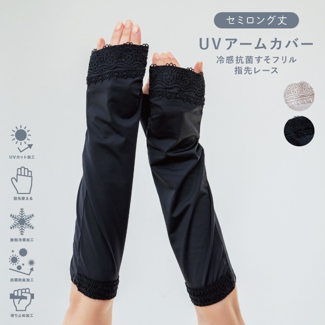 UVアームカバー セミロング 冷感抗菌すそフリル指先レース