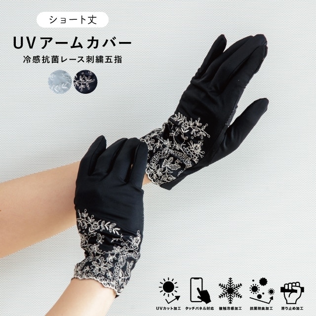 UVアームカバー ショート 冷感抗菌レース刺繍五指