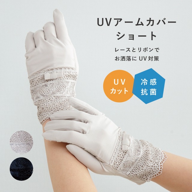 UVアームカバー ショート 冷感抗菌すそケミカルレース五指