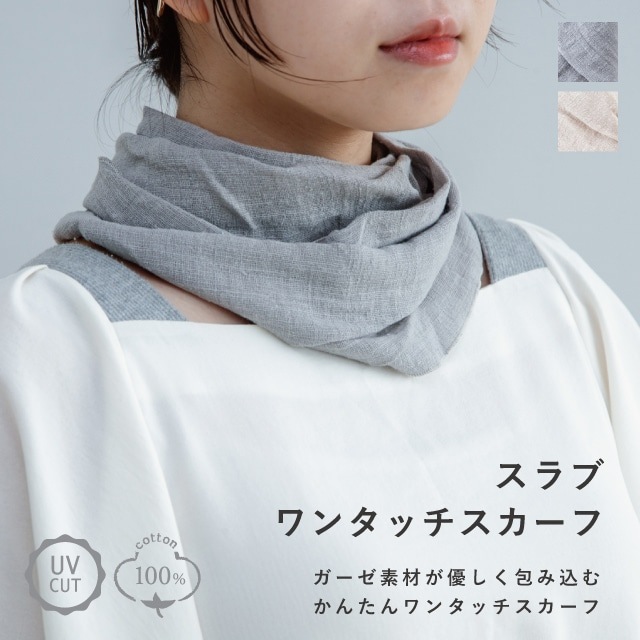 スラブワンタッチスカーフ