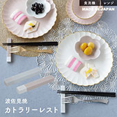 カトラリーレスト ももとせ | ストアおすすめ商品 | 暮らしの雑貨