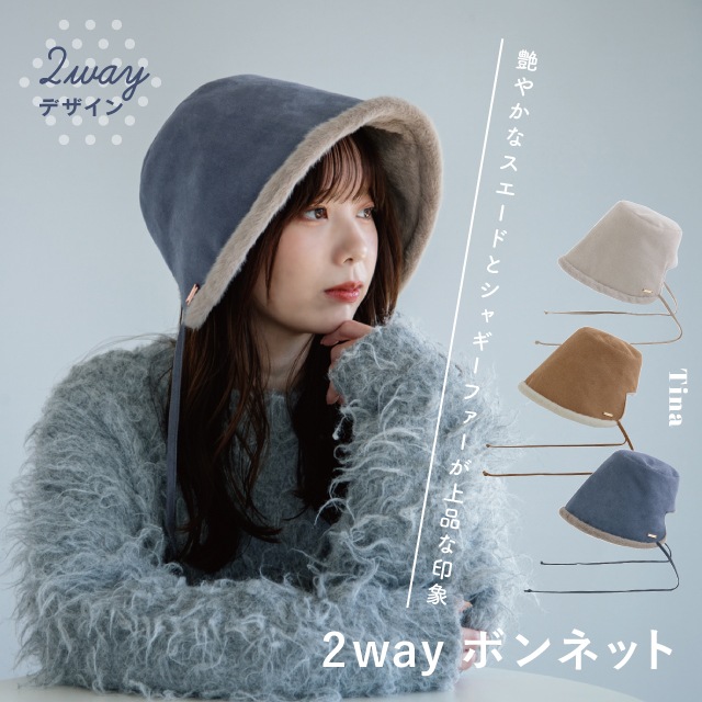 【完売】2wayボンネット Tina ティナ