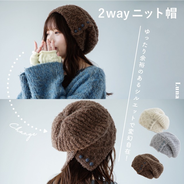 【完売】2wayニット帽 Luna ルーナ