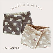 【完売】ルームマフラー ましゅとまろ