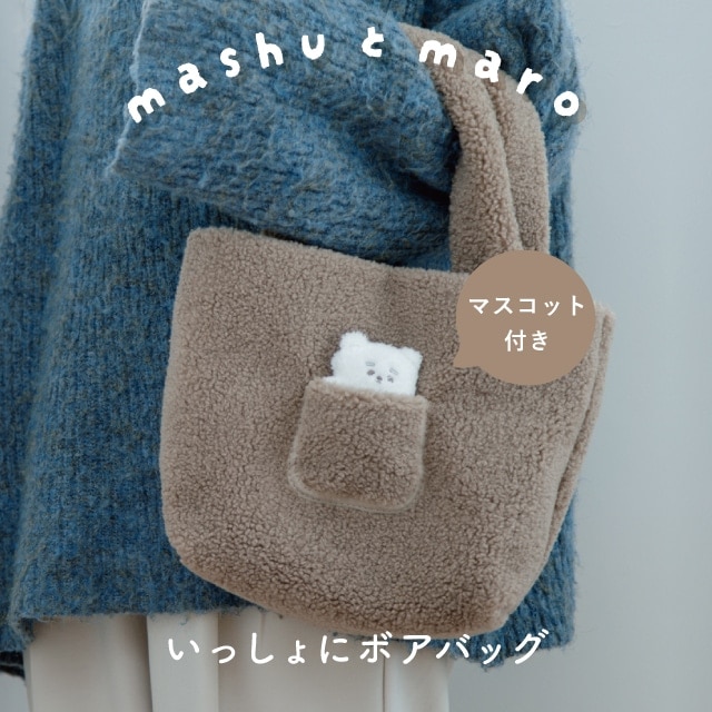【完売】いっしょにボアバッグ マチ付きバッグ ましゅとまろ