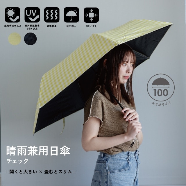 晴雨兼用日傘 チェック | レイングッズ | BISQUE/ビスクショップ 
