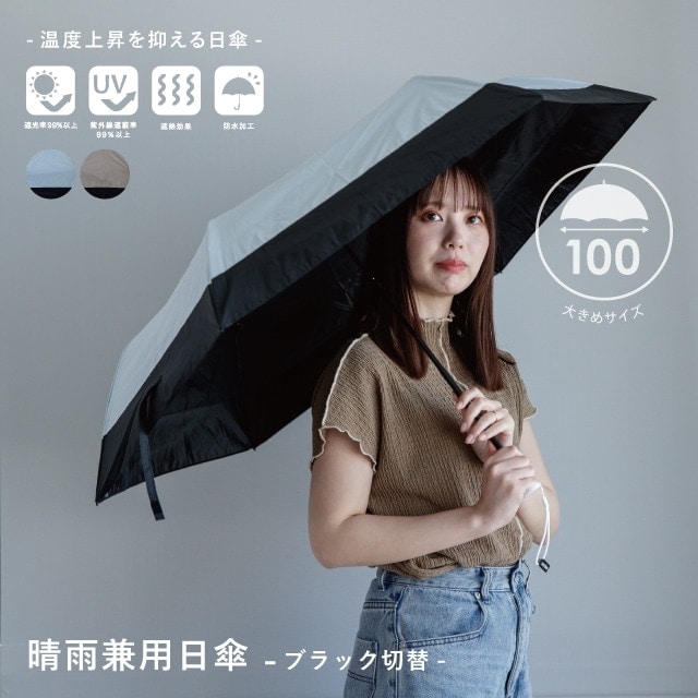 晴雨兼用日傘 ブラック切替
