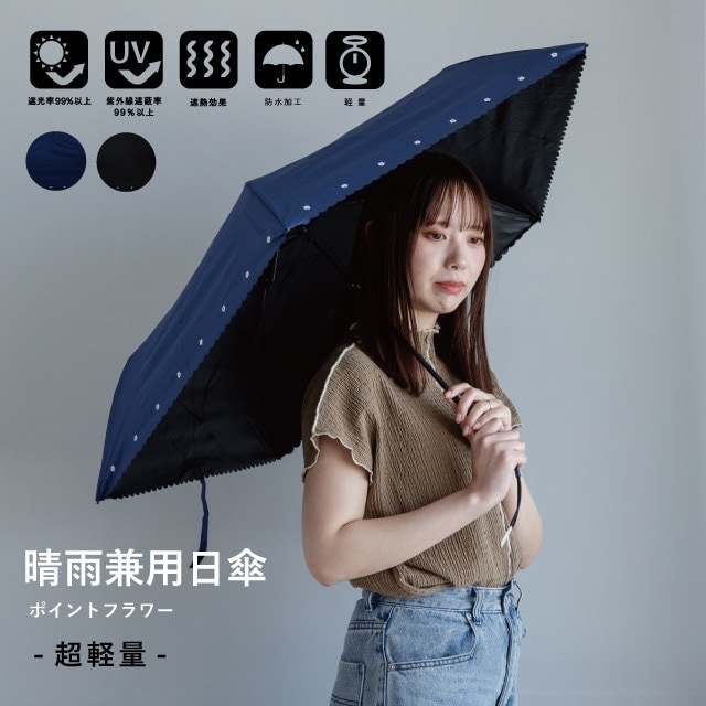 晴雨兼用日傘 ポイントフラワー