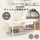 Chamill チャミル ティッシュ収納付テーブル