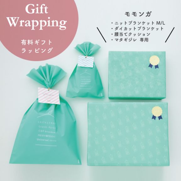 有料ギフトラッピング Momonga モモンガ ニットブランケット ダイカットブランケット マタギジレ 腰当てクッション専用