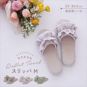 【完売】スリッパM Reflet Tweed ルフレツイード