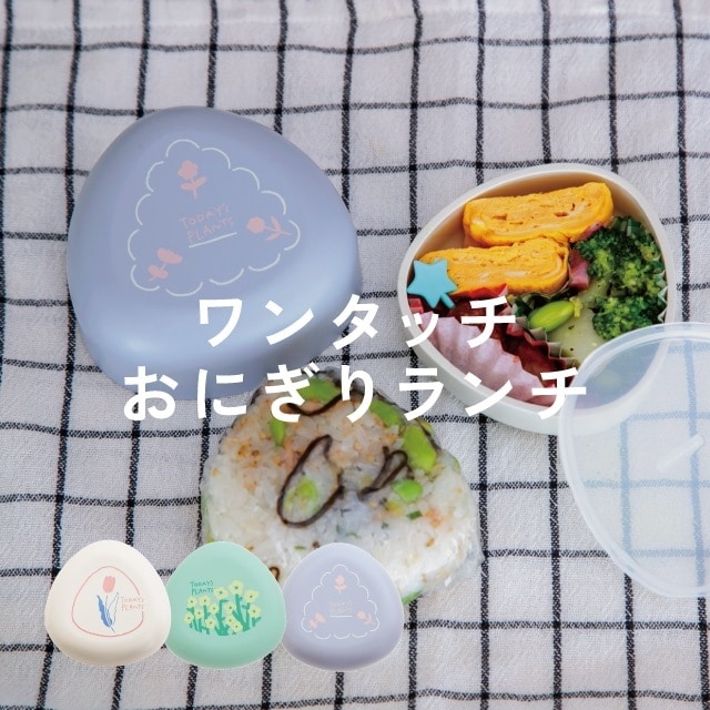 ワンタッチおにぎりランチ TODAY'S PLANTS トゥデイズプランツ