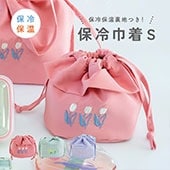 保冷巾着S TODAY'S PLANTS トゥデイズプランツ | ストアおすすめ商品