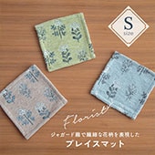 【完売】プレイスマットS Florist フローリスト