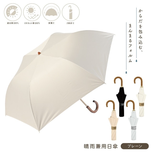 晴雨兼用日傘 プレーン