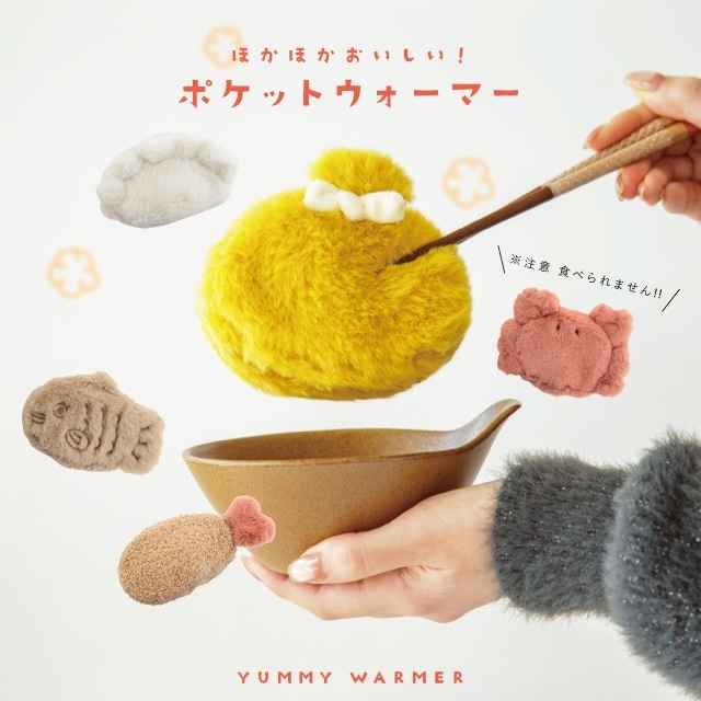 ポケットウォーマー Yummy Warmer ヤミーウォーマー