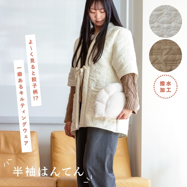 半袖はんてん Yummy Quilt ヤミーキルト