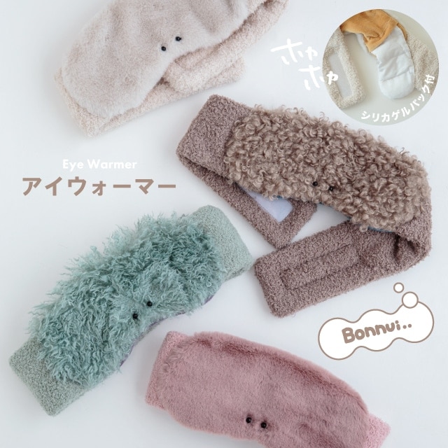 アイウォーマー BONNUI! ボンニュイ！