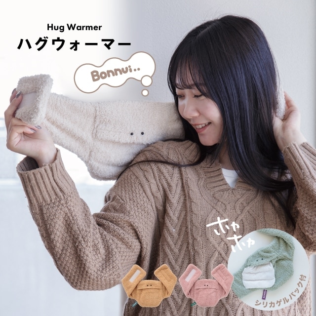 ハグウォーマー BONNUI! ボンニュイ！