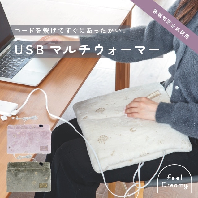 USBマルチウォーマー Feel Dreamy フィールドリーミー