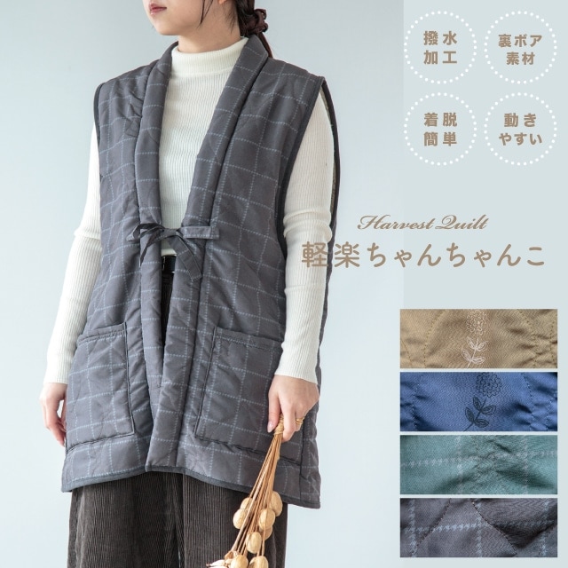 軽楽ちゃんちゃんこ Harvest Quilt ハーベストキルト